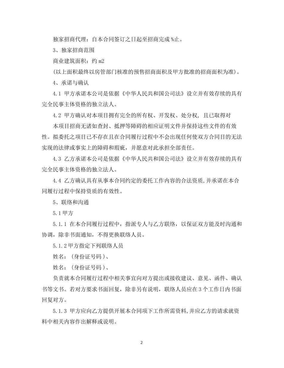 独家招商代理合同_第2页