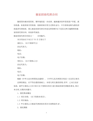 独家招商代理合同