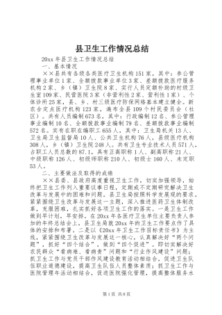 县卫生工作情况总结