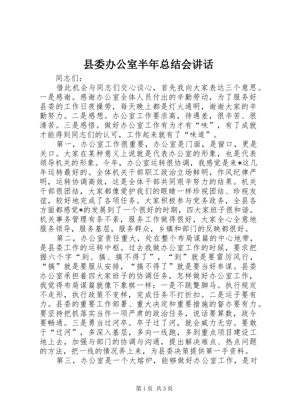 县委办公室半年总结会讲话_第1页