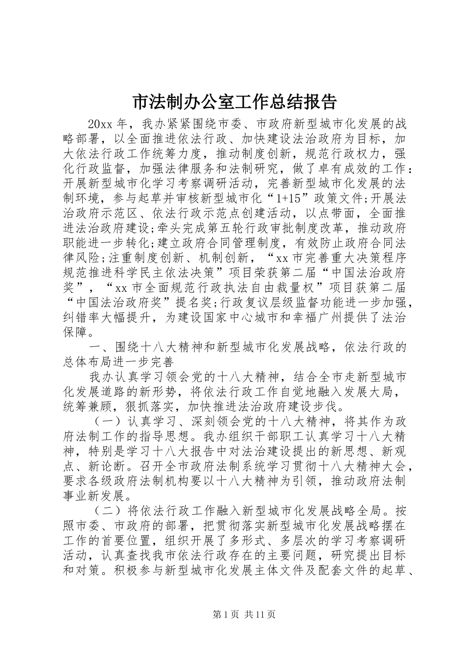 市法制办公室工作总结报告_第1页