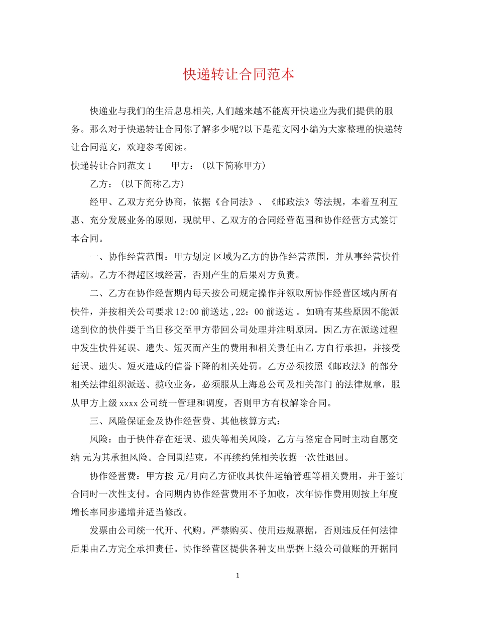快递转让合同范本_第1页