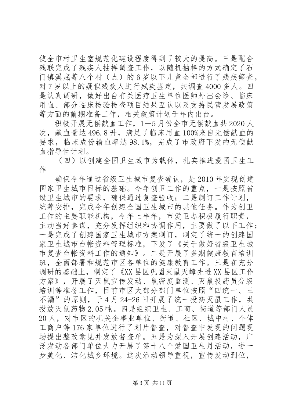 市卫生局半年工作总结_第3页