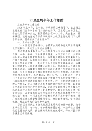 市卫生局半年工作总结
