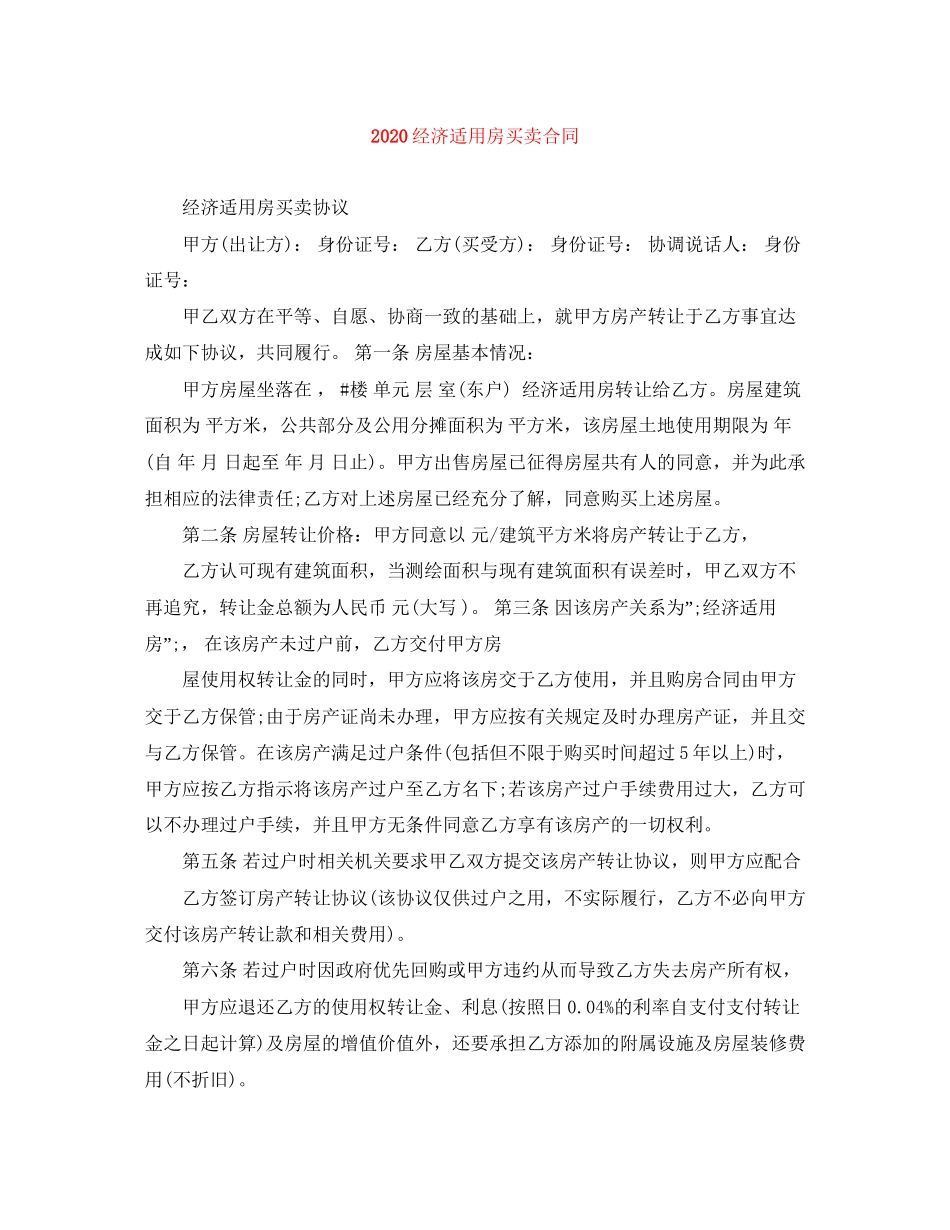 经济适用房买卖合同_第1页