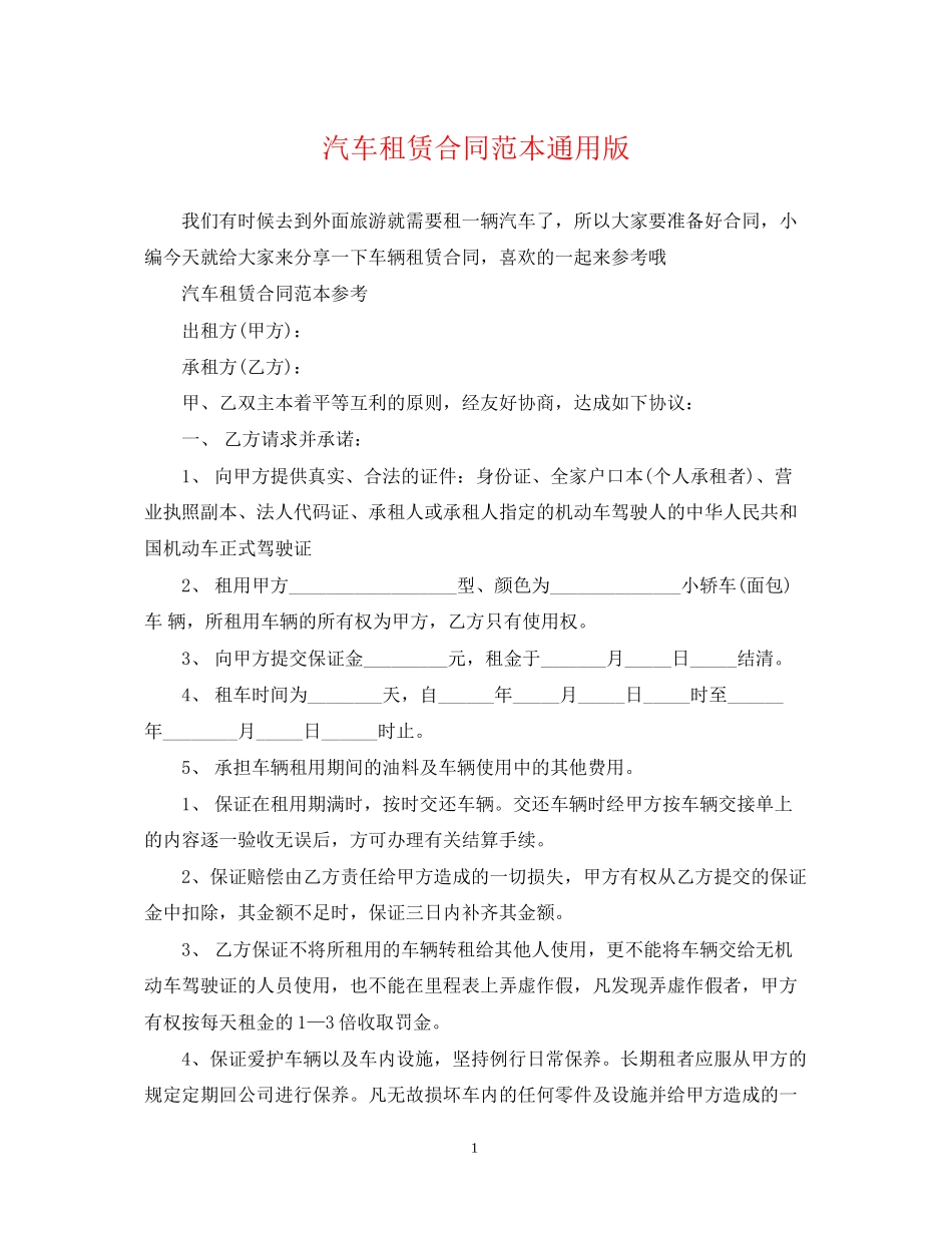 汽车租赁合同范本通用版_第1页