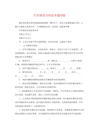 汽车租赁合同范本通用版