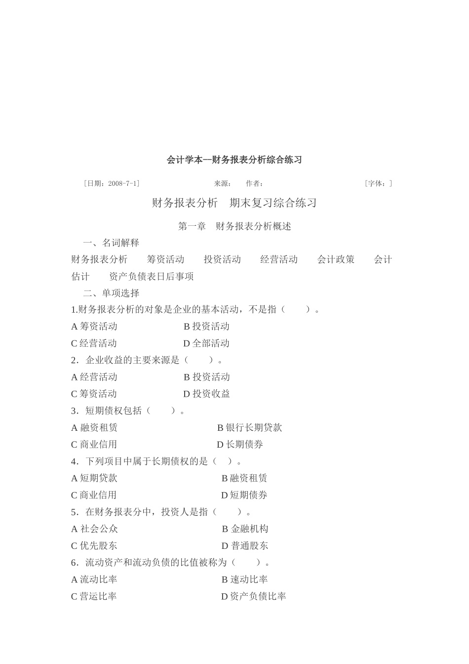 财务报表分析期末综合练习题_第1页