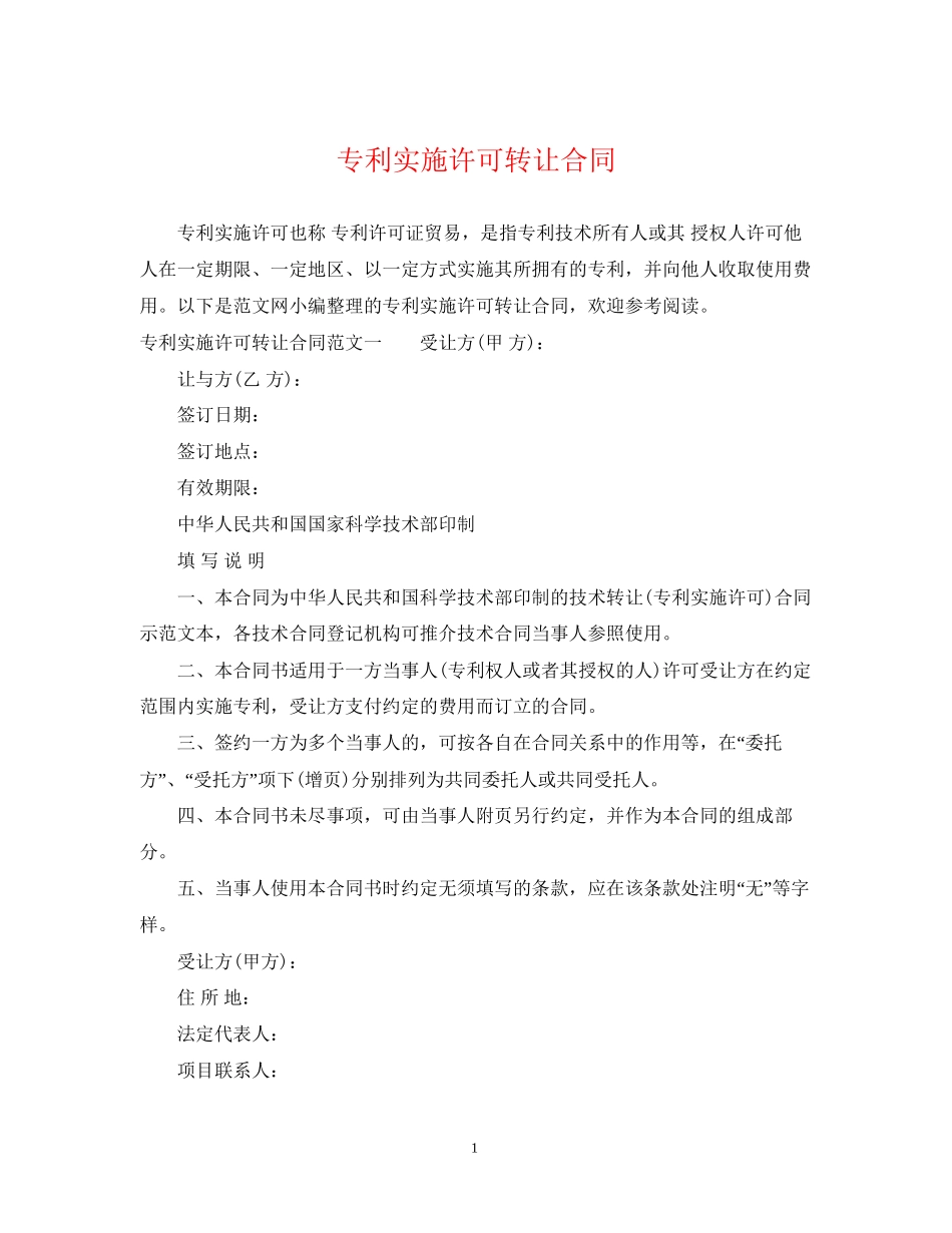 专利实施许可转让合同_第1页