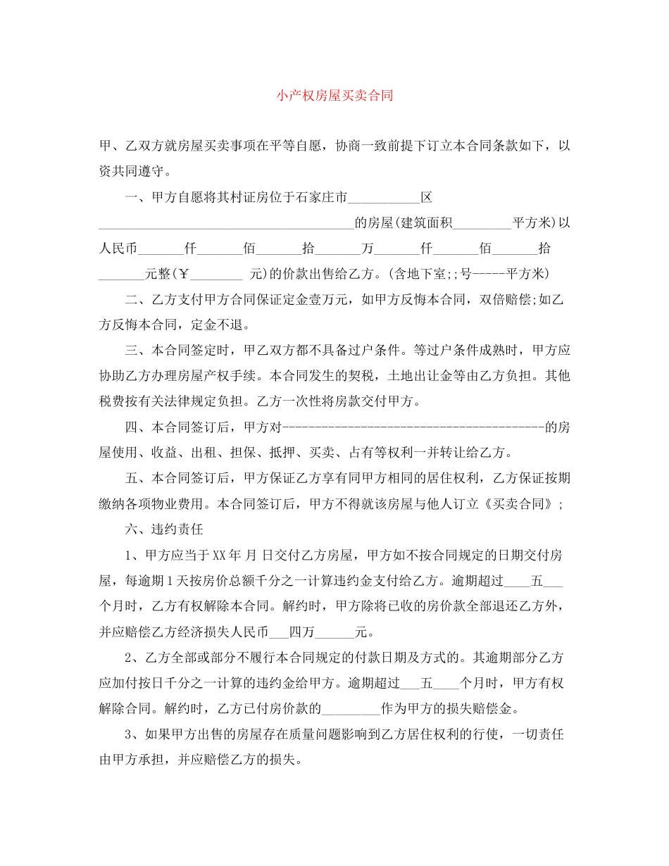 小产权房屋买卖合同_第1页