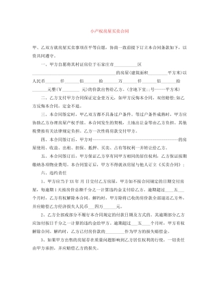 小产权房屋买卖合同