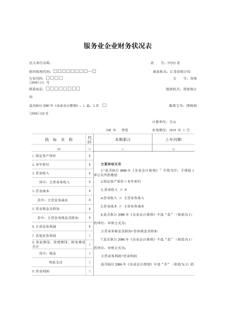 服务业企业财务状况表