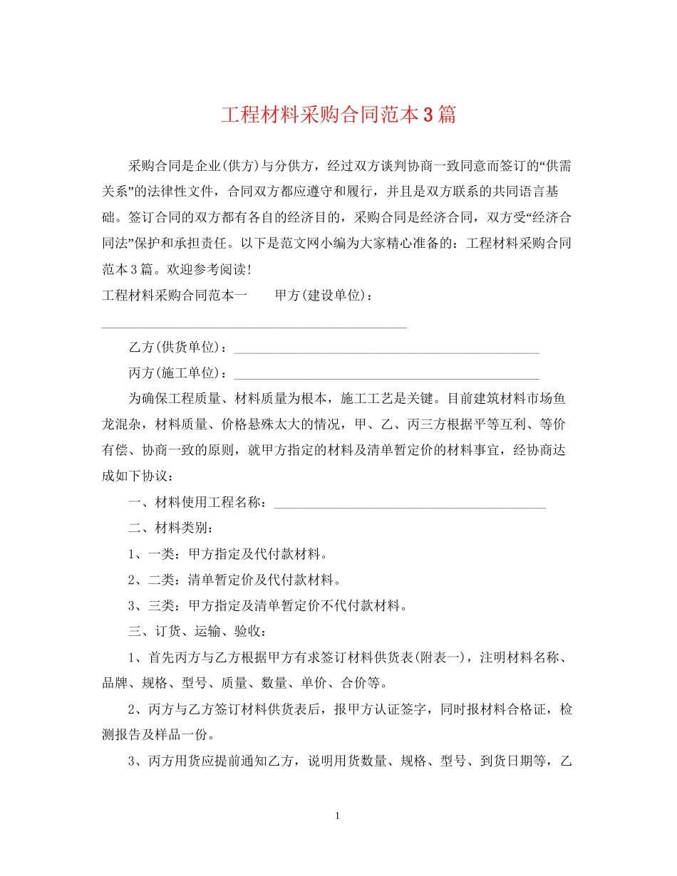 工程材料采购合同范本3篇_第1页