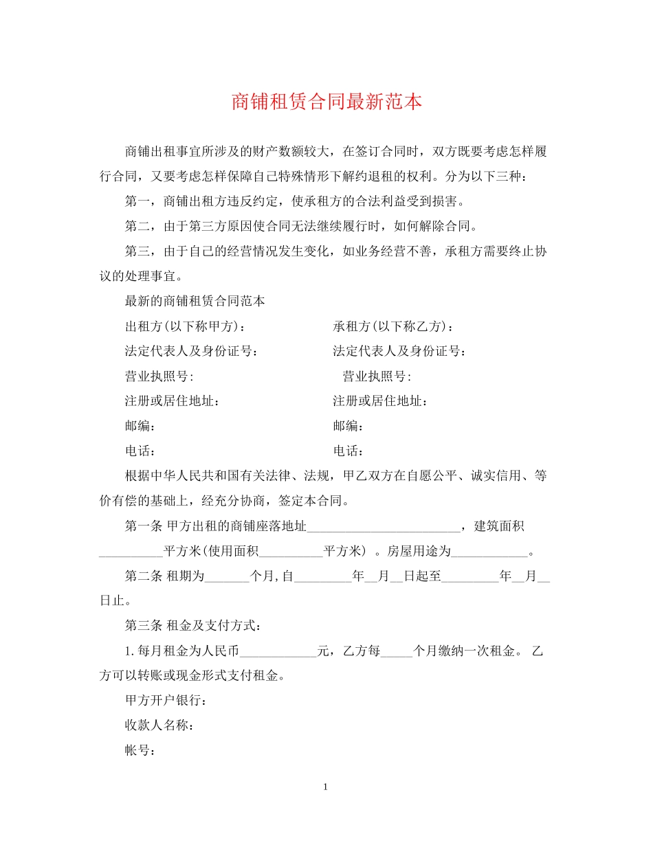 商铺租赁合同范本3_第1页