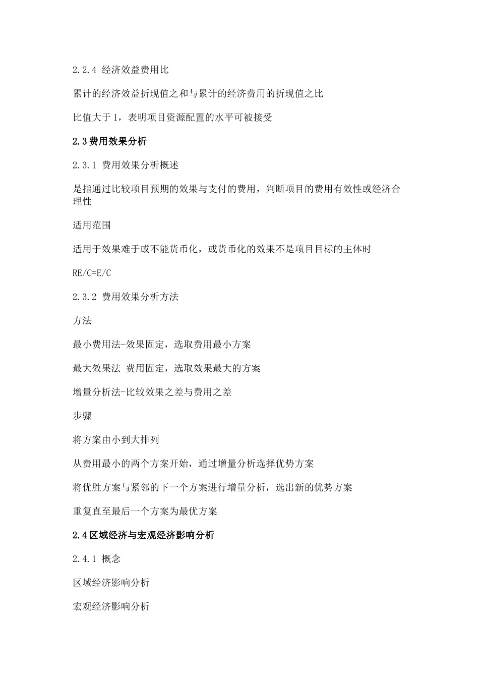 XXXX年经济师《建筑经济(中级)》重点讲义汇总(二)_第2页