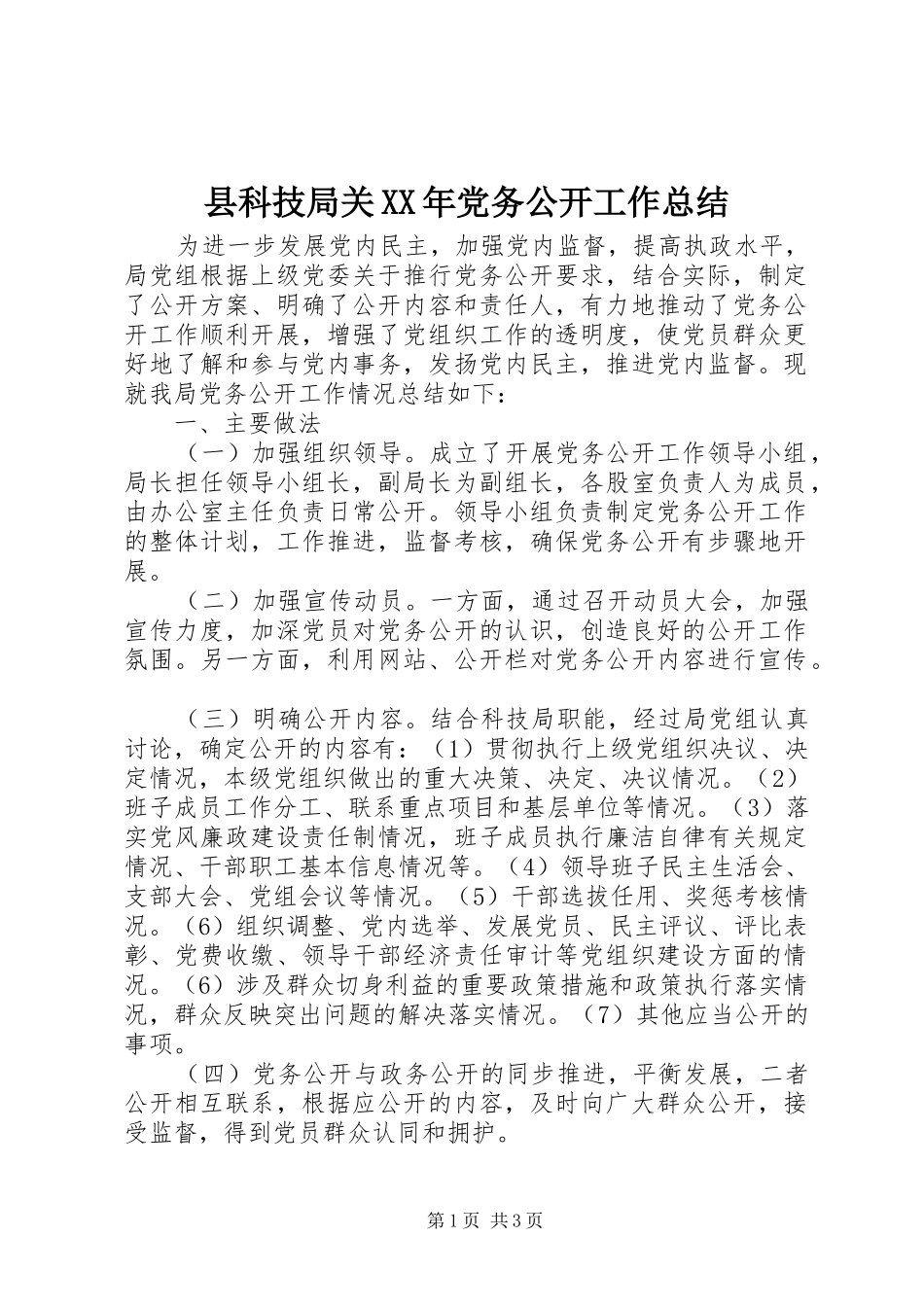 县科技局关XX年党务公开工作总结_第1页