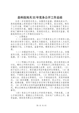 县科技局关XX年党务公开工作总结