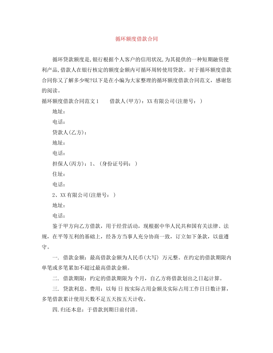 循环额度借款合同_第1页