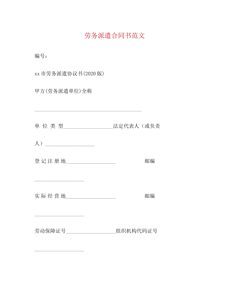 劳务派遣合同书范文2)_第1页