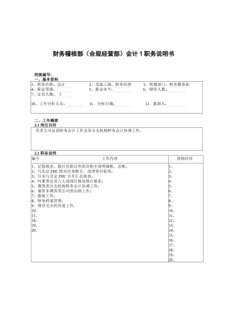 财务稽核部（合规经营部）会计1职务说明书