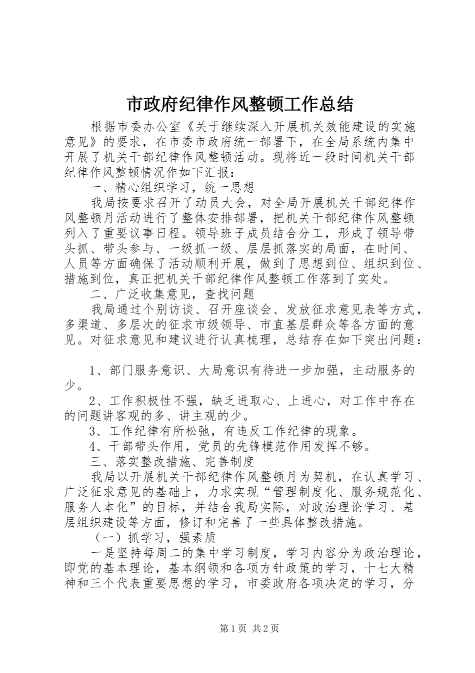 市政府纪律作风整顿工作总结_第1页