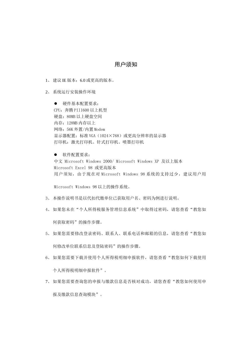 个人所得税明细申报系统V30使用手册-北京市地方税务局_第2页