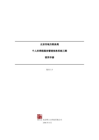 个人所得税明细申报系统V30使用手册-北京市地方税务局