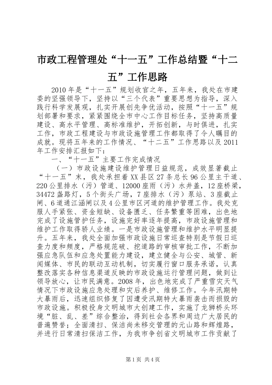 市政工程管理处“十一五”工作总结暨“十二五”工作思路_第1页