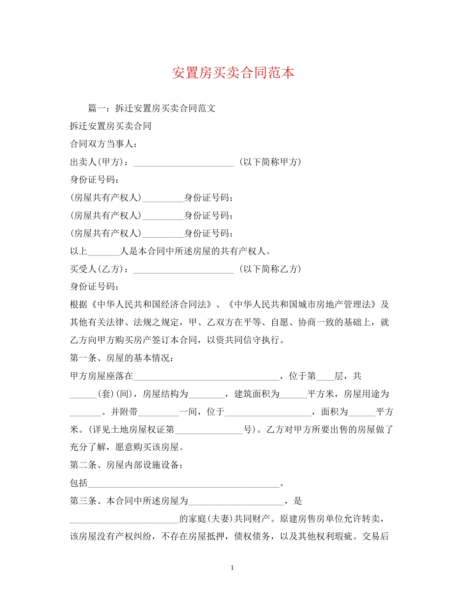 安置房买卖合同范本2)_第1页