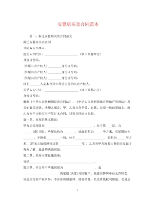 安置房买卖合同范本2)