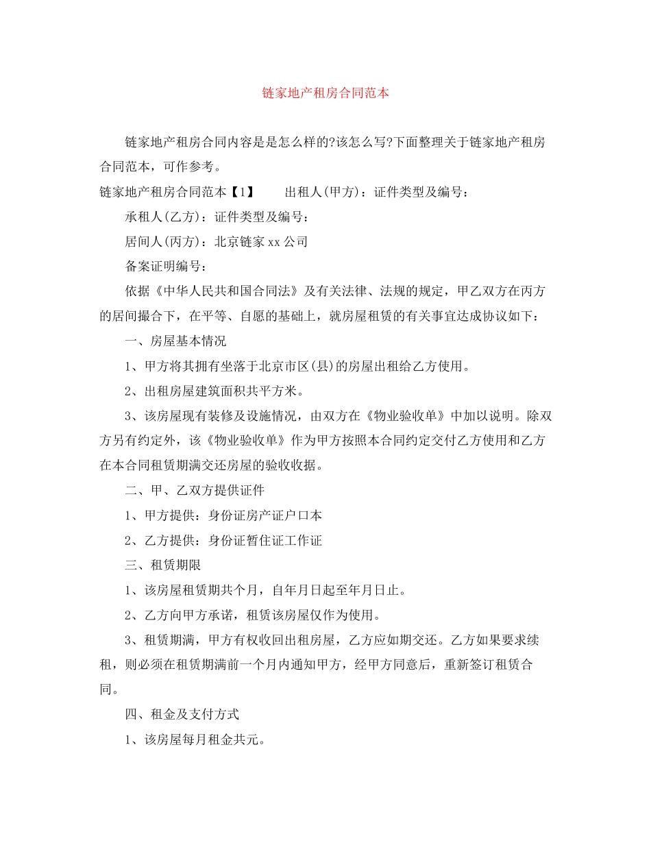 链家地产租房合同范本_第1页