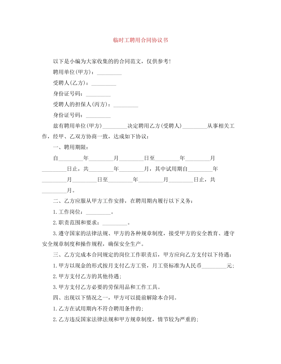 临时工聘用合同协议书_第1页