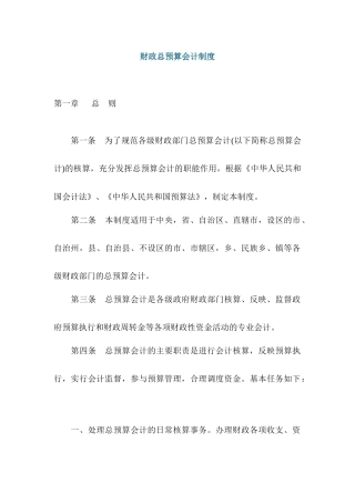 财政总预算会计制度（ 38页）