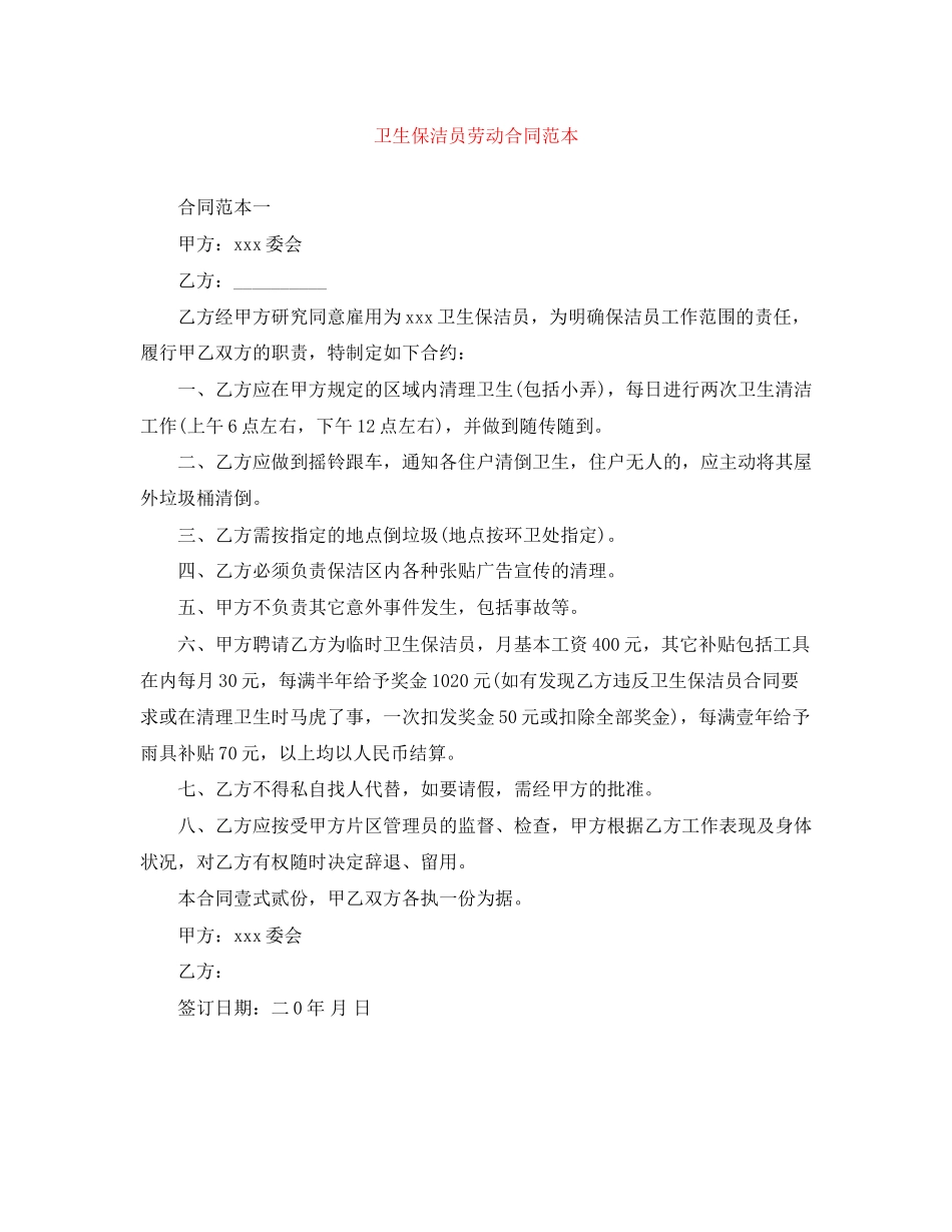 卫生保洁员劳动合同范本_第1页