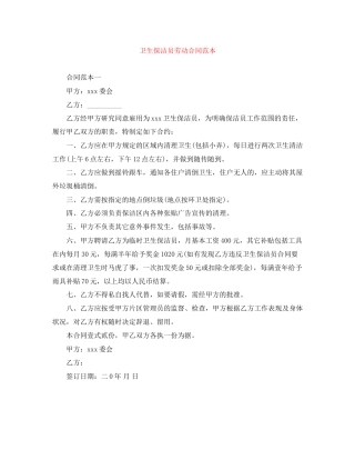 卫生保洁员劳动合同范本