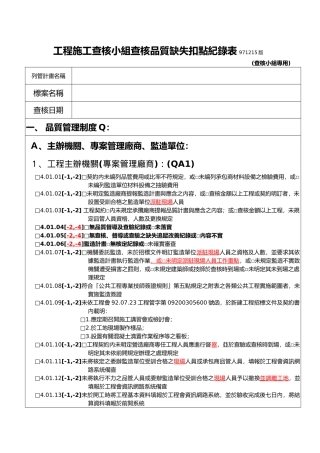 工程施工查核小组查核品质缺失扣点纪录表971215版