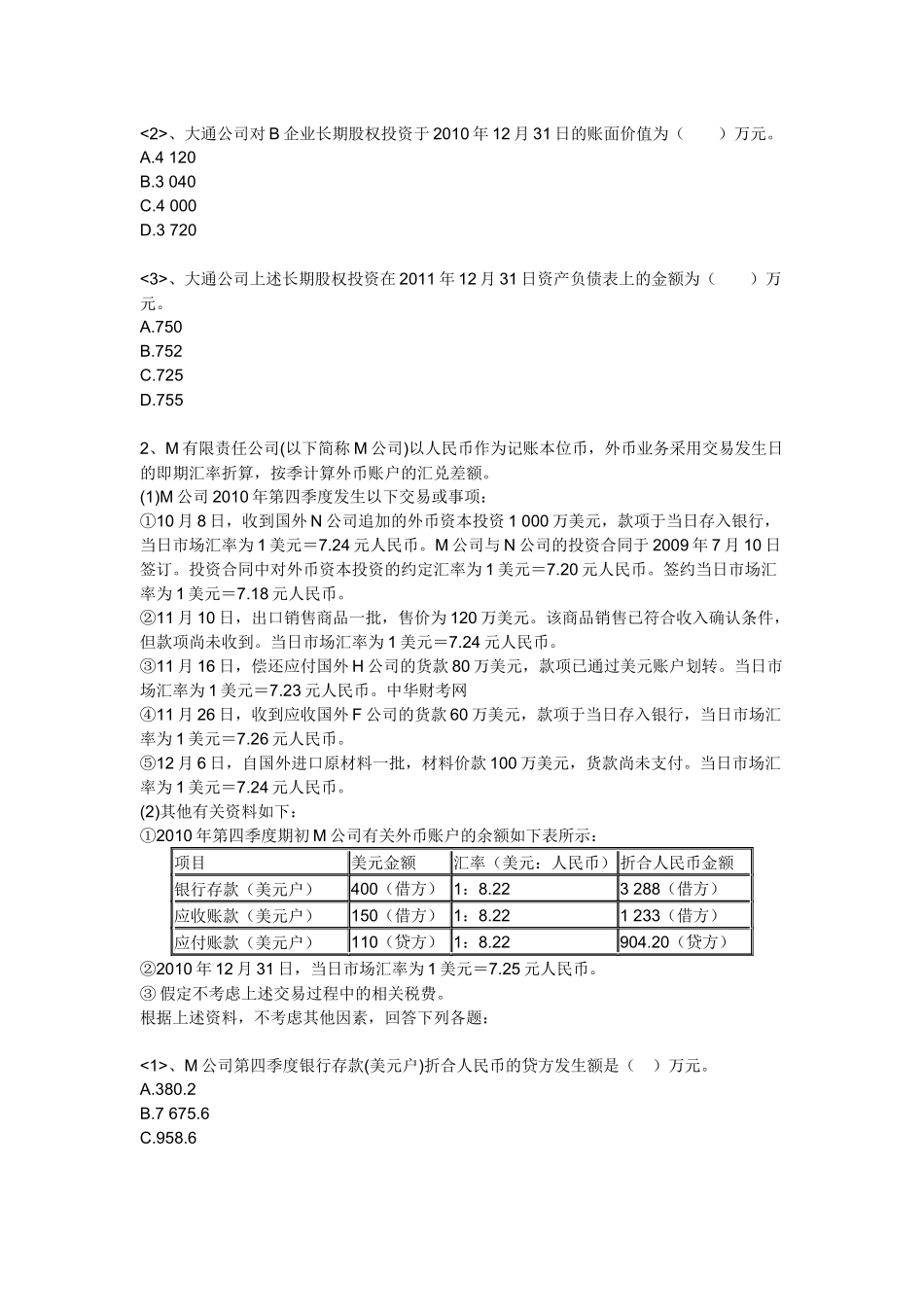 财务会计与竞赛管理知识分析试题_第2页