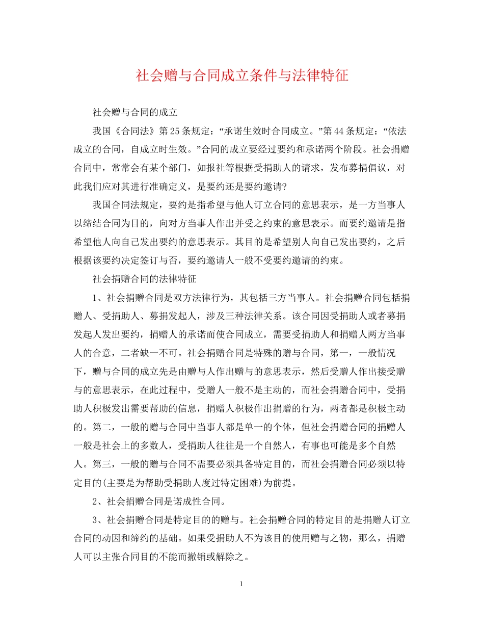 社会赠与合同成立条件与法律特征_第1页
