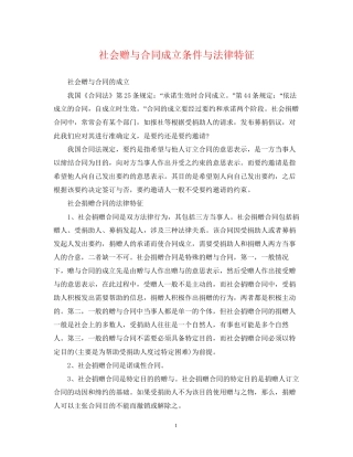 社会赠与合同成立条件与法律特征