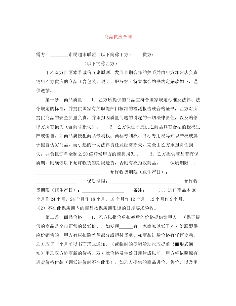 商品供应合同_第1页