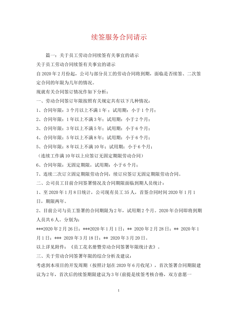 续签服务合同请示2)_第1页