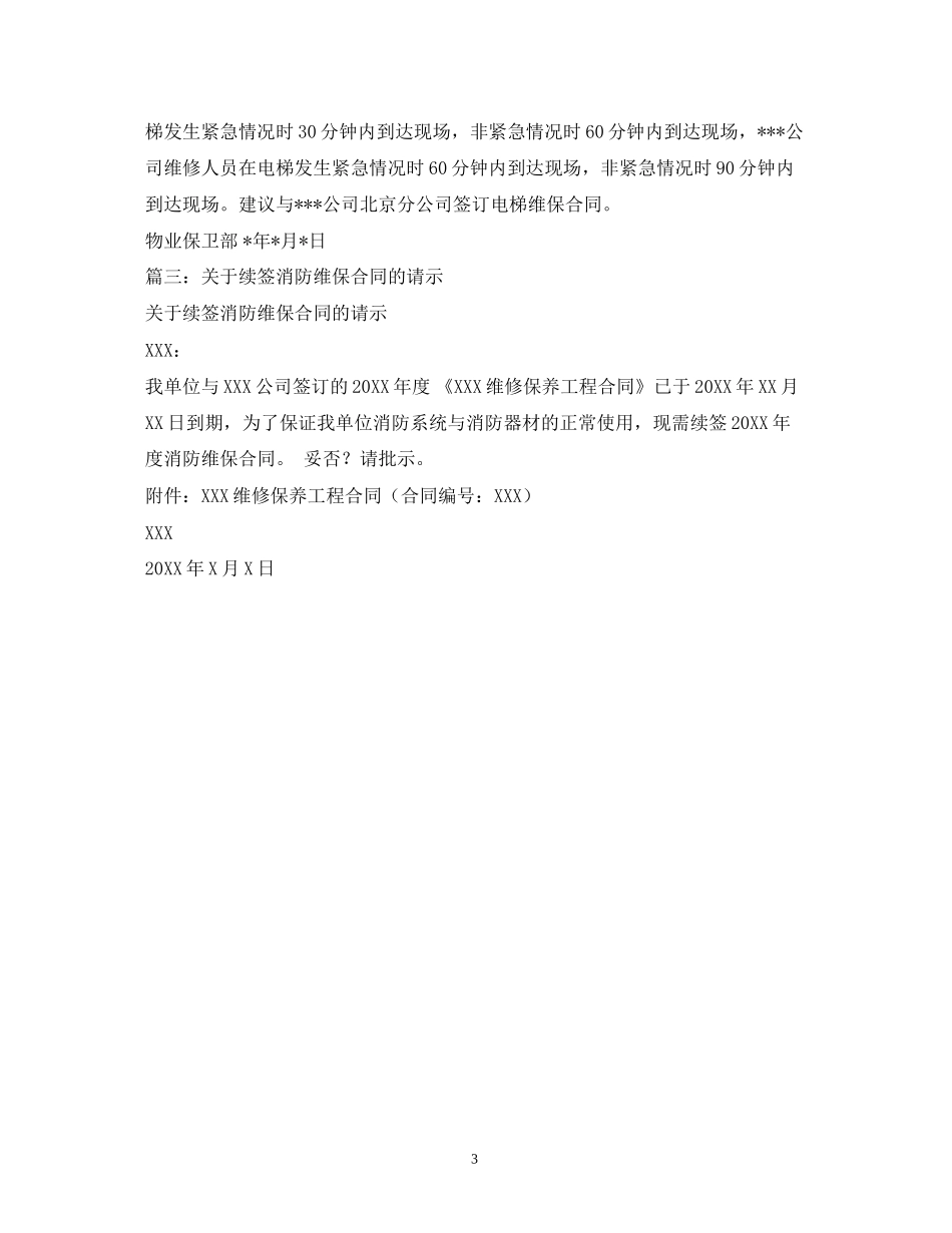 续签服务合同请示2)_第3页