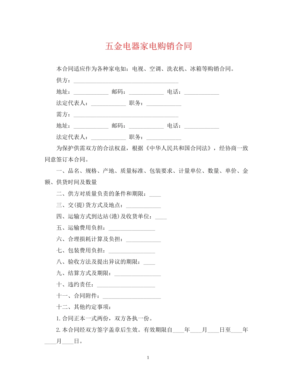 五金电器家电购销合同2_第1页