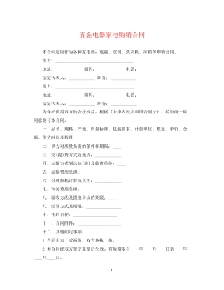 五金电器家电购销合同2
