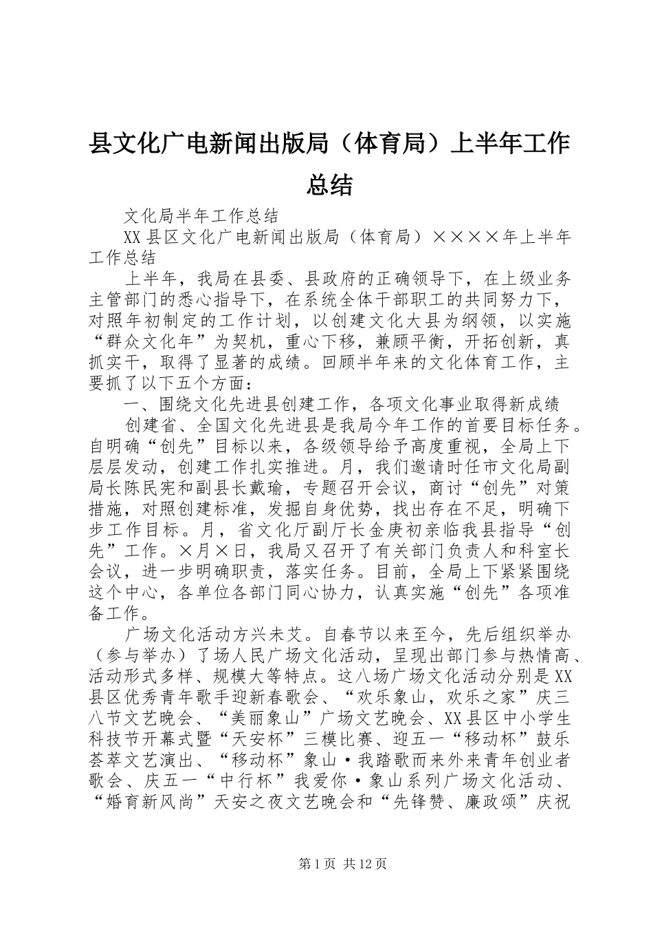 县文化广电新闻出版局（体育局）上半年工作总结_第1页