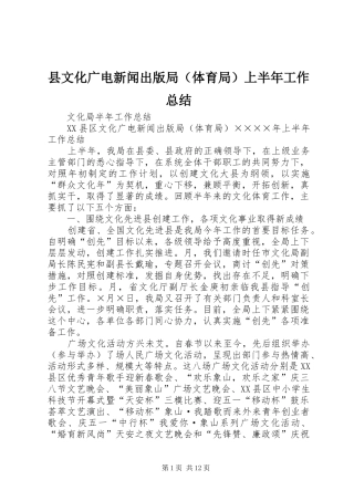 县文化广电新闻出版局（体育局）上半年工作总结