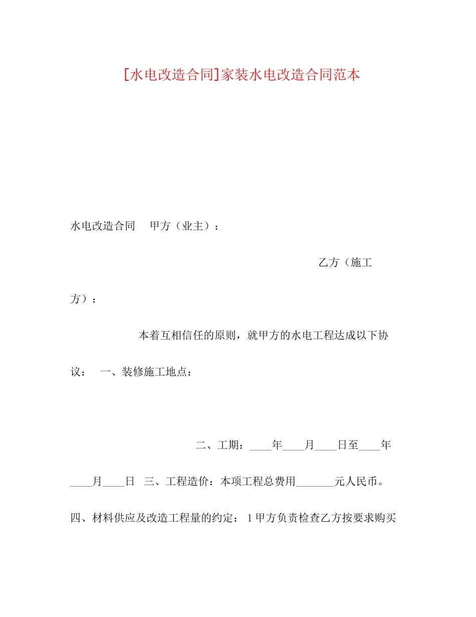化学试题[水电改造合同]家装水电改造合同范本_第1页