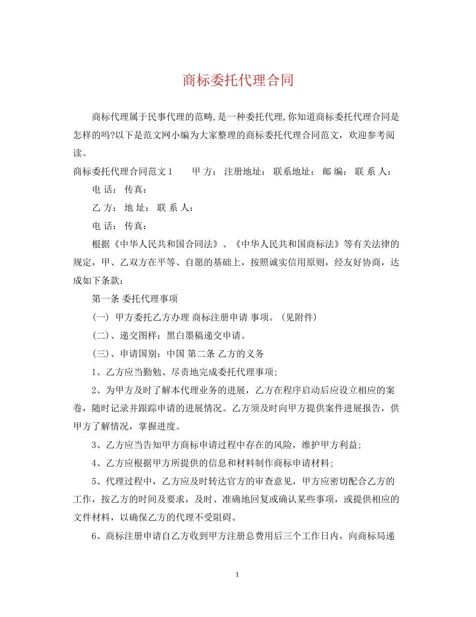 商标委托代理合同_第1页