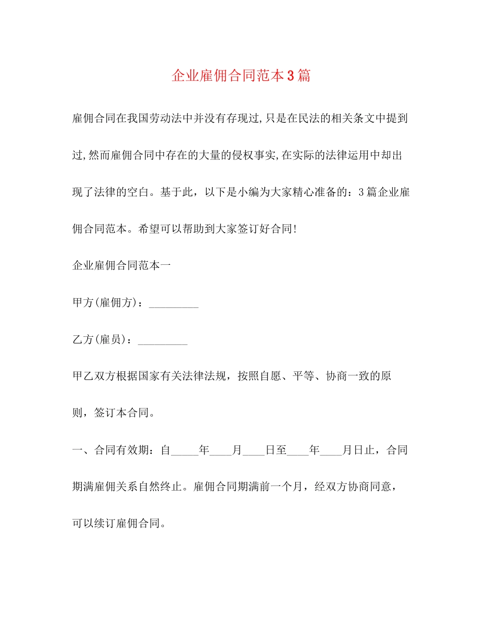 企业雇佣合同范本3篇2)_第1页