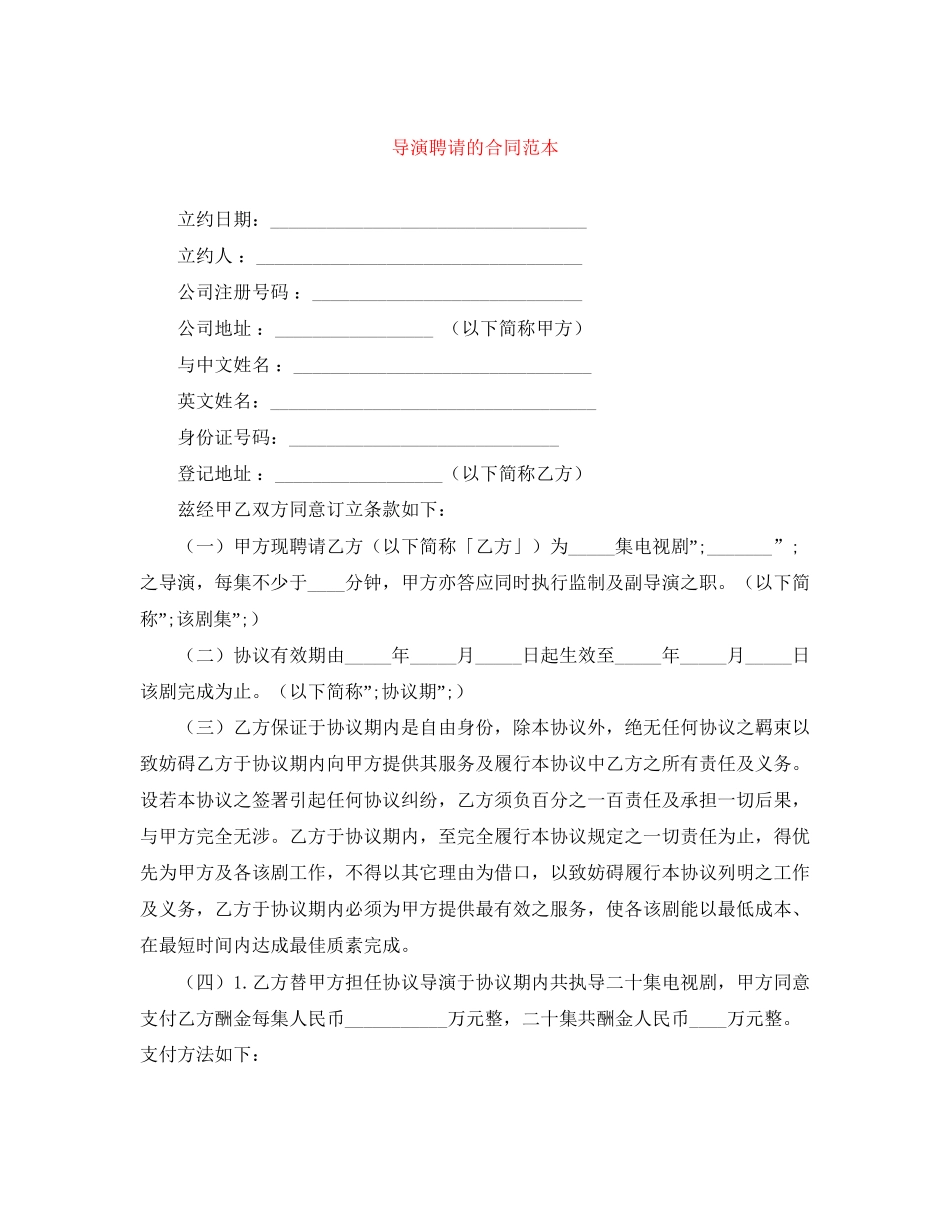 导演聘请的合同范本_第1页